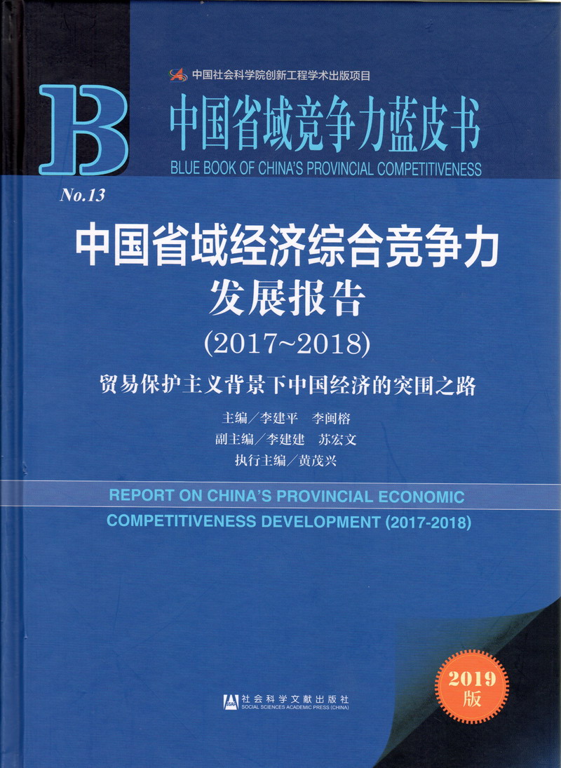 美女搞黄操逼免费观看中国省域经济综合竞争力发展报告（2017-2018）